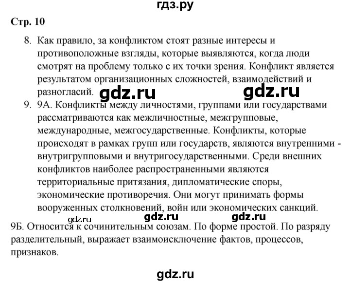 ГДЗ по русскому языку 9 класс Сабитова   страница - 10, Решебник