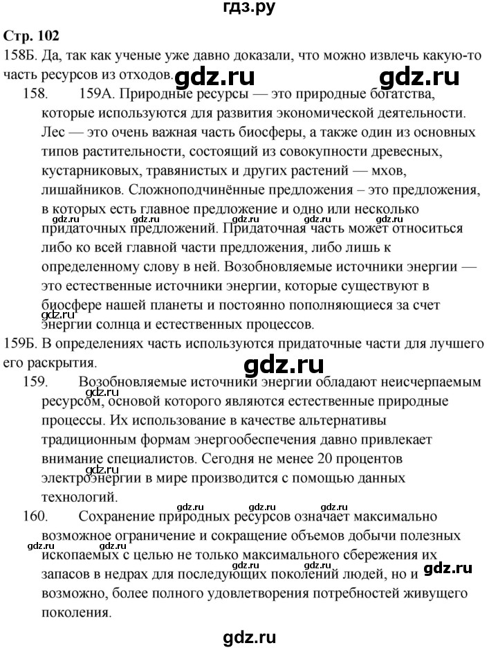 ГДЗ по русскому языку 9 класс Сабитова   страница - 102, Решебник