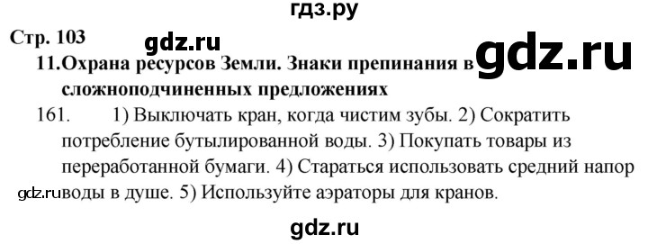 ГДЗ по русскому языку 9 класс Сабитова   страница - 103, Решебник