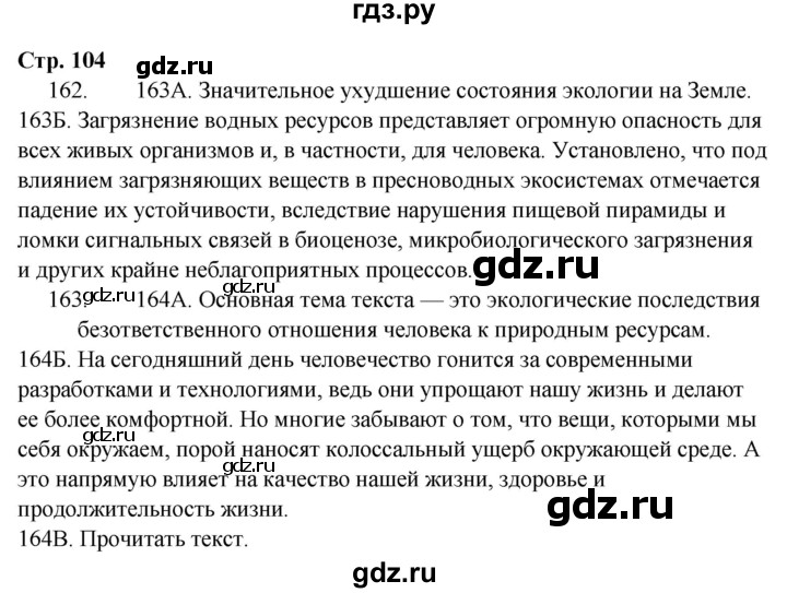 ГДЗ по русскому языку 9 класс Сабитова   страница - 104, Решебник