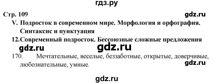 ГДЗ по русскому языку 9 класс Сабитова   страница - 109, Решебник