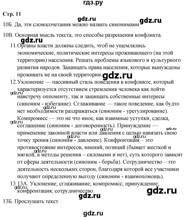 ГДЗ по русскому языку 9 класс Сабитова   страница - 11, Решебник