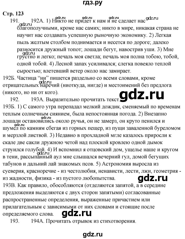 ГДЗ по русскому языку 9 класс Сабитова   страница - 123, Решебник