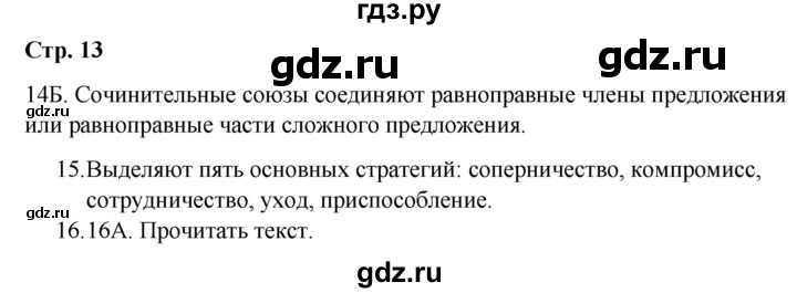 ГДЗ по русскому языку 9 класс Сабитова   страница - 13, Решебник