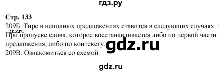 ГДЗ по русскому языку 9 класс Сабитова   страница - 133, Решебник