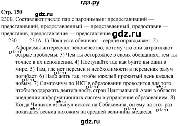 ГДЗ по русскому языку 9 класс Сабитова   страница - 150, Решебник