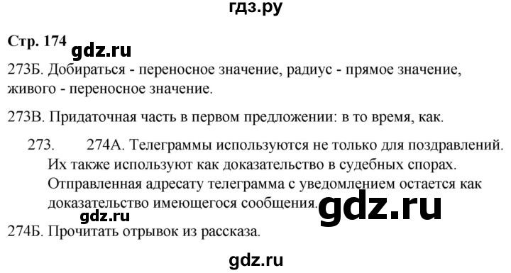 ГДЗ по русскому языку 9 класс Сабитова   страница - 174, Решебник