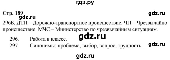 ГДЗ по русскому языку 9 класс Сабитова   страница - 189, Решебник