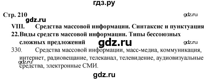 ГДЗ по русскому языку 9 класс Сабитова   страница - 210, Решебник