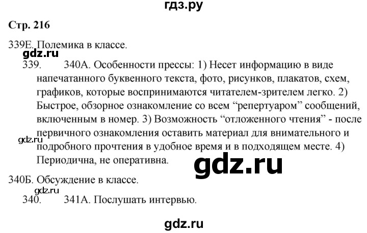 ГДЗ по русскому языку 9 класс Сабитова   страница - 216, Решебник