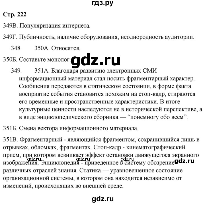 ГДЗ по русскому языку 9 класс Сабитова   страница - 222, Решебник