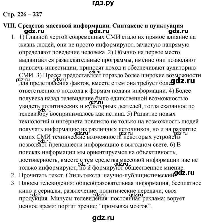ГДЗ по русскому языку 9 класс Сабитова   страница - 226-227, Решебник