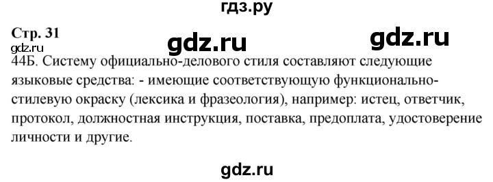 ГДЗ по русскому языку 9 класс Сабитова   страница - 31, Решебник