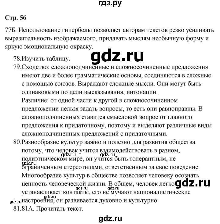 ГДЗ по русскому языку 9 класс Сабитова   страница - 56, Решебник