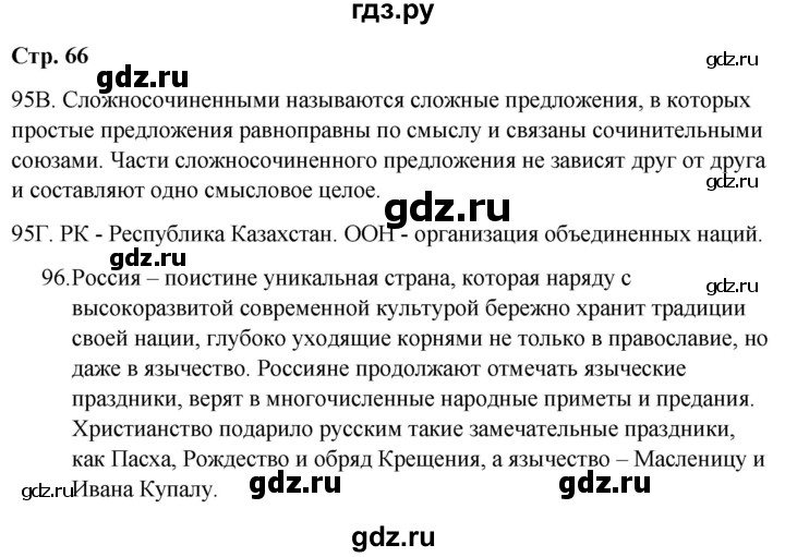 ГДЗ по русскому языку 9 класс Сабитова   страница - 66, Решебник