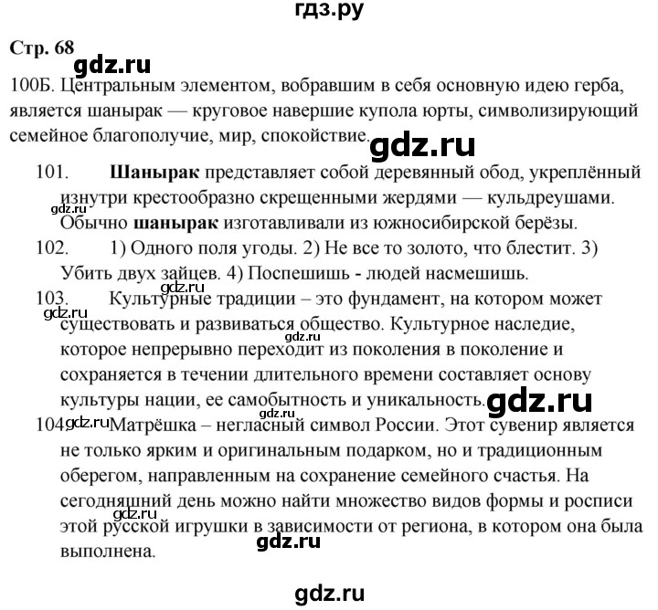 ГДЗ по русскому языку 9 класс Сабитова   страница - 68, Решебник