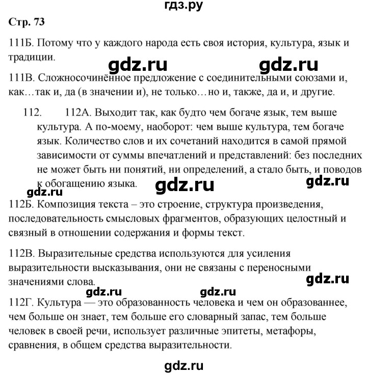 ГДЗ по русскому языку 9 класс Сабитова   страница - 73, Решебник