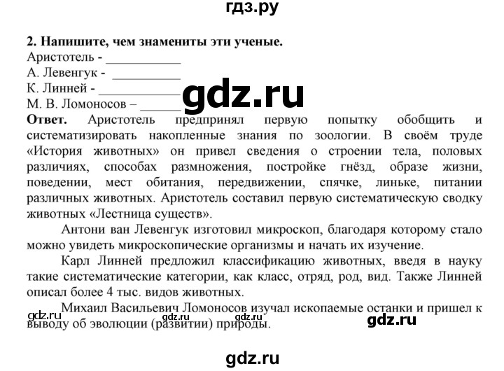 ГДЗ по биологии 7 класс  Латюшин рабочая тетрадь Животные  параграф 1,2 (упражнение) - 2, Решебник