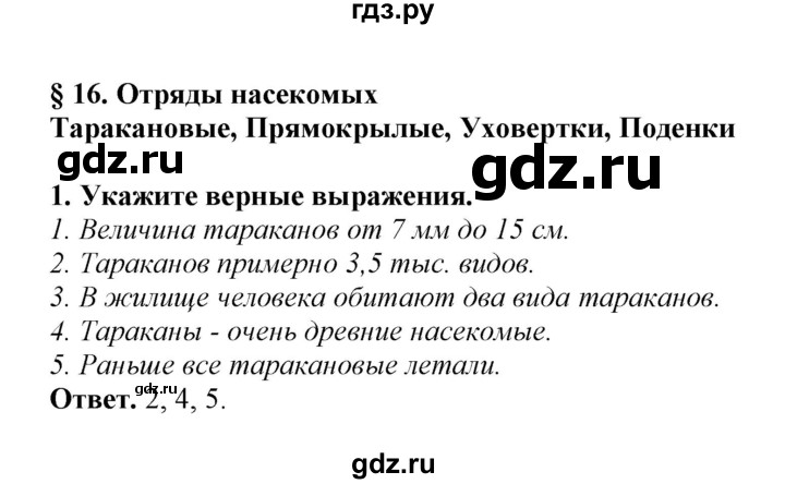 ГДЗ по биологии 7 класс  Латюшин рабочая тетрадь Животные  параграф 16 (упражнение) - 1, Решебник