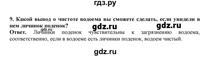 ГДЗ по биологии 7 класс  Латюшин рабочая тетрадь  параграф 16 (упражнение) - 9, Решебник