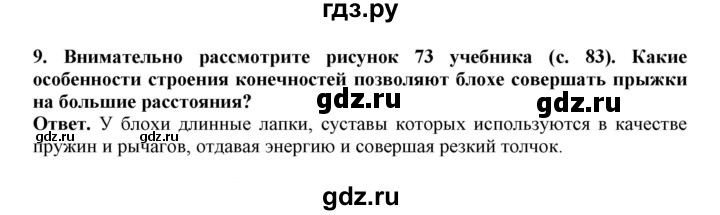 ГДЗ по биологии 7 класс  Латюшин рабочая тетрадь  параграф 18 (упражнение) - 9, Решебник