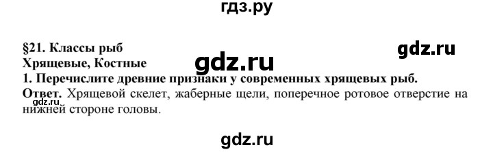 ГДЗ по биологии 7 класс  Латюшин рабочая тетрадь Животные  параграф 21 (упражнение) - 1, Решебник