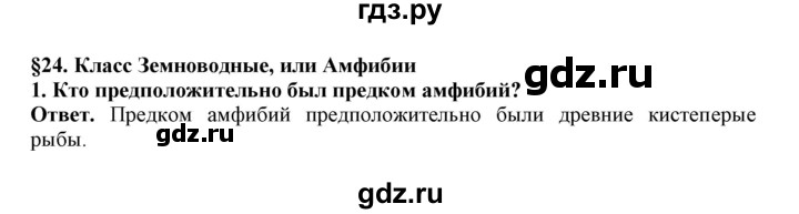 ГДЗ по биологии 7 класс  Латюшин рабочая тетрадь  параграф 24 (упражнение) - 1, Решебник