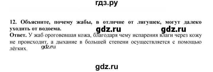 ГДЗ по биологии 7 класс  Латюшин рабочая тетрадь  параграф 24 (упражнение) - 12, Решебник