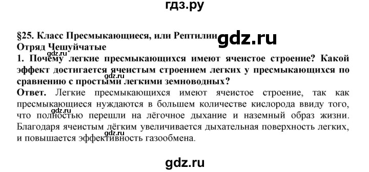 ГДЗ по биологии 7 класс  Латюшин рабочая тетрадь  параграф 25 (упражнение) - 1, Решебник