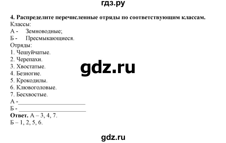 ГДЗ по биологии 7 класс  Латюшин рабочая тетрадь Животные  параграф 25 (упражнение) - 4, Решебник