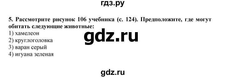 ГДЗ по биологии 7 класс  Латюшин рабочая тетрадь Животные  параграф 25 (упражнение) - 5, Решебник