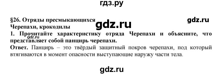 ГДЗ по биологии 7 класс  Латюшин рабочая тетрадь  параграф 26 (упражнение) - 1, Решебник