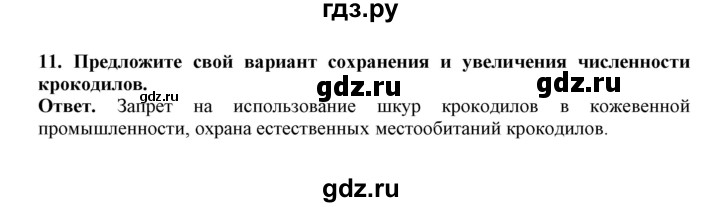 ГДЗ по биологии 7 класс  Латюшин рабочая тетрадь  параграф 26 (упражнение) - 11, Решебник