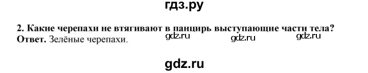 ГДЗ по биологии 7 класс  Латюшин рабочая тетрадь  параграф 26 (упражнение) - 2, Решебник