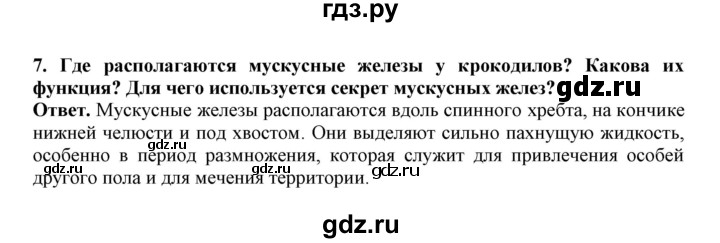 ГДЗ по биологии 7 класс  Латюшин рабочая тетрадь Животные  параграф 26 (упражнение) - 7, Решебник