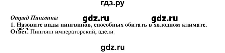 ГДЗ по биологии 7 класс  Латюшин рабочая тетрадь Животные  параграф 27-30 (тема) / пингвины (упражнение) - 1, Решебник