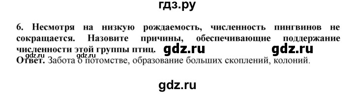 ГДЗ по биологии 7 класс  Латюшин рабочая тетрадь  параграф 27-30 (тема) / пингвины (упражнение) - 6, Решебник