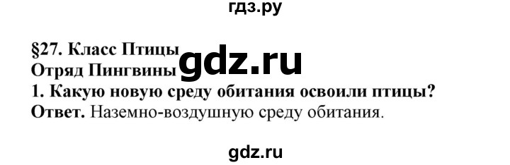 ГДЗ по биологии 7 класс  Латюшин рабочая тетрадь Животные  параграф 27-30 (тема) - 1, Решебник