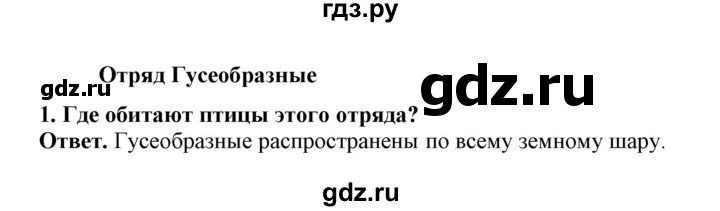 ГДЗ по биологии 7 класс  Латюшин рабочая тетрадь  параграф 27-30 (тема) / гусеобразные (упражнение) - 1, Решебник