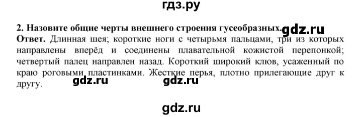 ГДЗ по биологии 7 класс  Латюшин рабочая тетрадь Животные  параграф 27-30 (тема) / гусеобразные (упражнение) - 2, Решебник