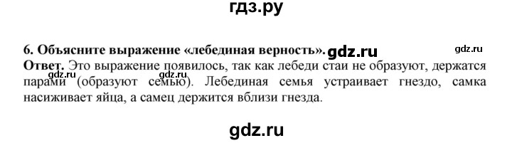 ГДЗ по биологии 7 класс  Латюшин рабочая тетрадь  параграф 27-30 (тема) / гусеобразные (упражнение) - 6, Решебник