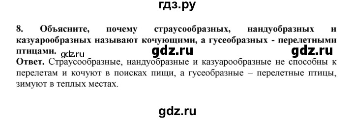 ГДЗ по биологии 7 класс  Латюшин рабочая тетрадь  параграф 27-30 (тема) / гусеобразные (упражнение) - 8, Решебник