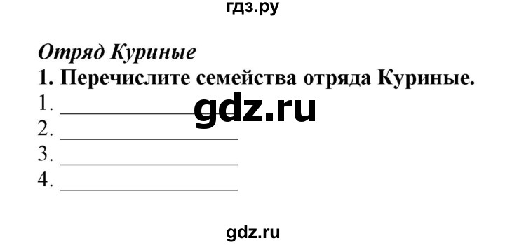 ГДЗ по биологии 7 класс  Латюшин рабочая тетрадь Животные  параграф 27-30 (тема) / куриные (упражнение) - 1, Решебник