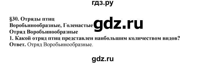 ГДЗ по биологии 7 класс  Латюшин рабочая тетрадь  параграф 27-30 (тема) / воробьинообразные (упражнение) - 1, Решебник