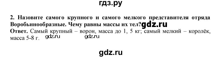 ГДЗ по биологии 7 класс  Латюшин рабочая тетрадь  параграф 27-30 (тема) / воробьинообразные (упражнение) - 2, Решебник