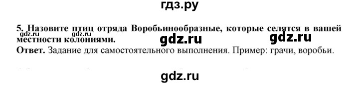 ГДЗ по биологии 7 класс  Латюшин рабочая тетрадь Животные  параграф 27-30 (тема) / воробьинообразные (упражнение) - 5, Решебник