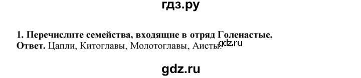 ГДЗ по биологии 7 класс  Латюшин рабочая тетрадь  параграф 27-30 (тема) / голенастые (упражнение) - 1, Решебник