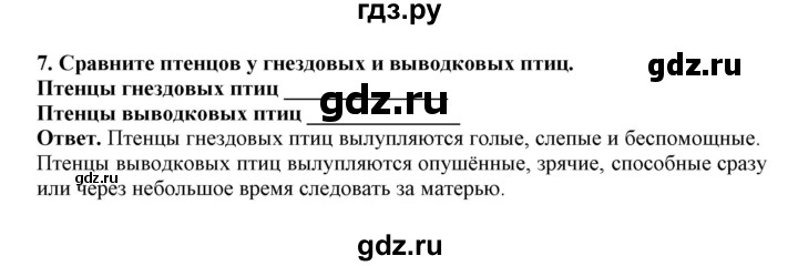 ГДЗ по биологии 7 класс  Латюшин рабочая тетрадь Животные  параграф 27-30 (тема) - 7, Решебник