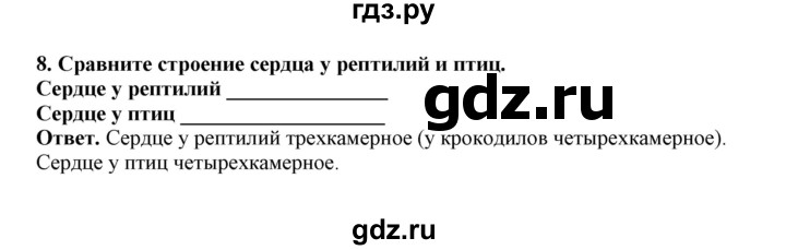 ГДЗ по биологии 7 класс  Латюшин рабочая тетрадь  параграф 27-30 (тема) - 8, Решебник