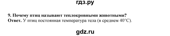 ГДЗ по биологии 7 класс  Латюшин рабочая тетрадь  параграф 27-30 (тема) - 9, Решебник